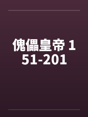 傀儡皇帝 151-201 傀儡皇帝 151-201