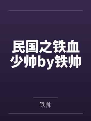民国之铁血少帅by铁帅