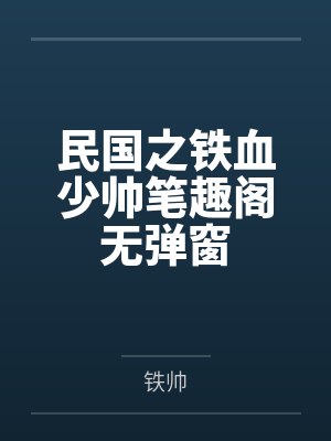 民国之铁血少帅笔趣阁无弹窗