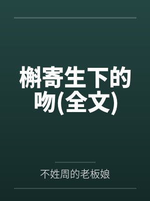 槲寄生下的吻(全文)by不姓周的老板娘