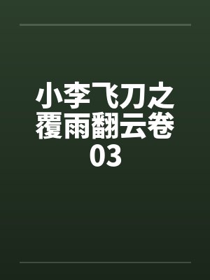 小李飞刀之覆雨翻云卷03 小李飞刀之覆雨翻云卷03