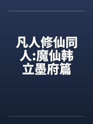 凡人修仙同人:魔仙韩立墨府篇 凡人修仙同人:魔仙韩立墨府篇