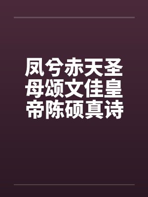 凤兮赤天圣母颂文佳皇帝陈硕真诗传02 凤兮赤天圣母颂文佳皇帝陈硕真诗传02