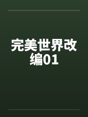 完美世界改编01 完美世界改编01