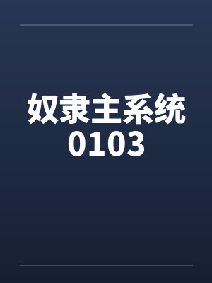 奴隶主系统0103 奴隶主系统0103