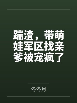 踹渣，带萌娃军区找亲爹被宠疯了