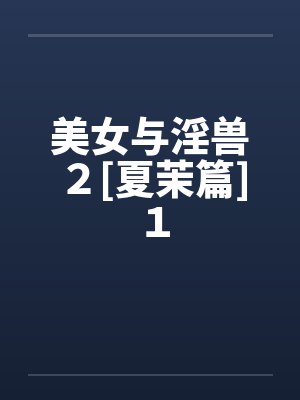 美女与淫兽２[夏茉篇]１