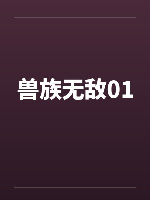 兽族无敌01 兽族无敌01