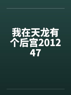我在天龙有个后宫201247 我在天龙有个后宫201247
