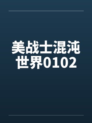 美战士混沌世界0102 美战士混沌世界0102