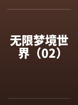 无限梦境世界(02) 无限梦境世界(02)