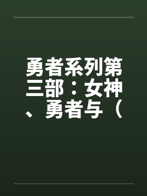 勇者系列第三部:女神、勇者与(上) 勇者系列第三部:女神、勇者与(上)