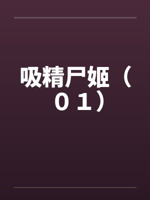 吸精尸姬(01) 吸精尸姬(01)
