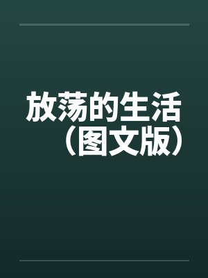 放荡的生活(图文版) 放荡的生活(图文版)