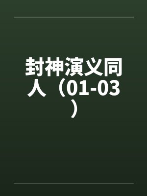 封神演义同人(01-03) 封神演义同人(01-03)