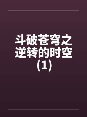 斗破苍穹之逆转的时空(1) 斗破苍穹之逆转的时空(1)