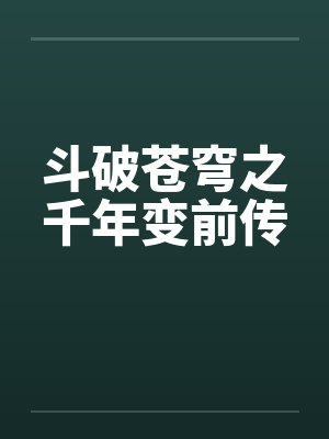 斗破苍穹之千年变前传 斗破苍穹之千年变前传