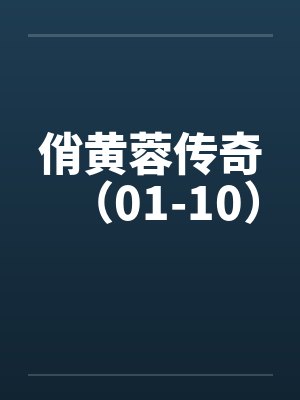 俏黄蓉传奇(01-10) 俏黄蓉传奇(01-10)