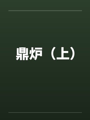 鼎炉(上) 鼎炉(上)