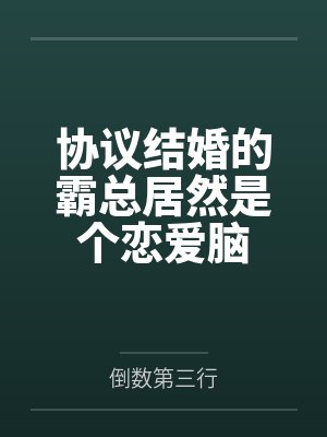 协议结婚的霸总居然是个恋爱脑 协议结婚的霸总居然是个恋爱脑