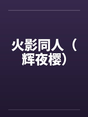 火影同人(辉夜樱) 火影同人(辉夜樱)