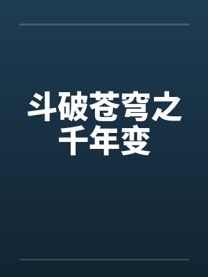 斗破苍穹之千年变 斗破苍穹之千年变