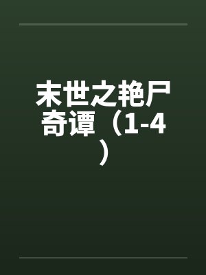 末世之艳尸奇谭(1-4) 末世之艳尸奇谭(1-4)