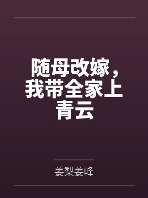 随母改嫁,我带全家上青云 随母改嫁,我带全家上青云