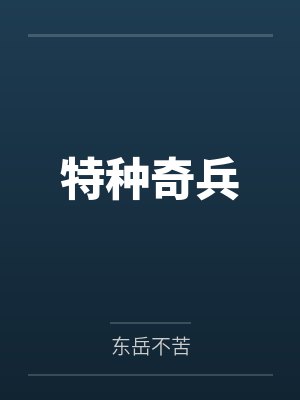 特种奇兵笔趣阁无弹窗
