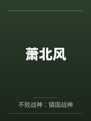 萧北风by不败战神：镇国战神笔趣阁无弹窗