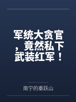军统大贪官,竟然私下武装红军! 军统大贪官,竟然私下武装红军!