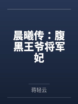 晨曦传:腹黑王爷将军妃 晨曦传:腹黑王爷将军妃