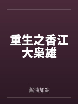 陈国安陈国富重生之香江大枭雄 陈国安陈国富重生之香江大枭雄