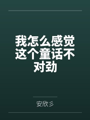 我怎么感觉这个童话不对劲 我怎么感觉这个童话不对劲