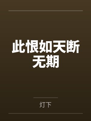 此恨如天断无期 此恨如天断无期