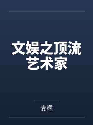 文娱之顶流艺术家 文娱之顶流艺术家