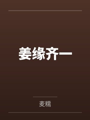 姜缘齐一