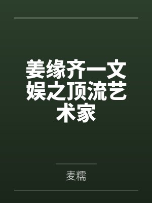 姜缘齐一文娱之顶流艺术家
