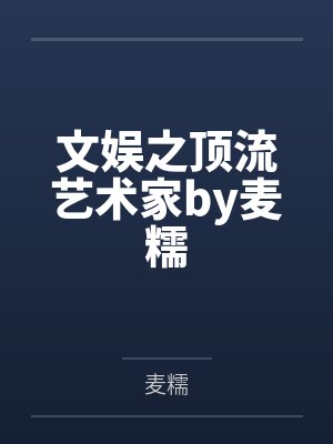 文娱之顶流艺术家by麦糯