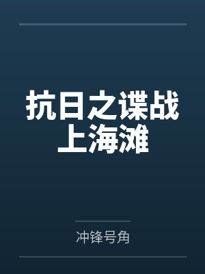 抗日之谍战上海滩 抗日之谍战上海滩