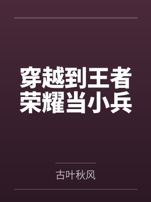 穿越到王者荣耀当小兵 穿越到王者荣耀当小兵