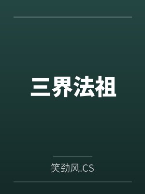 陶皋羊神 陶皋羊神