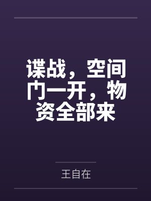 谍战,空间门一开,物资全部来 谍战,空间门一开,物资全部来