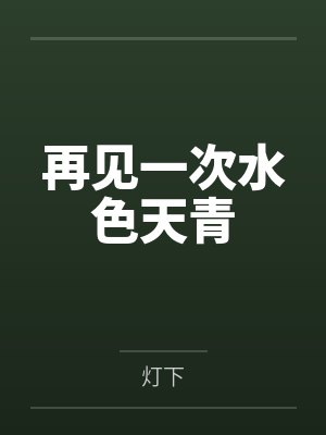 再见一次水色天青 再见一次水色天青