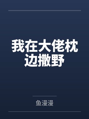 我在大佬枕边撒野 我在大佬枕边撒野