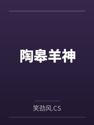 陶皋羊神