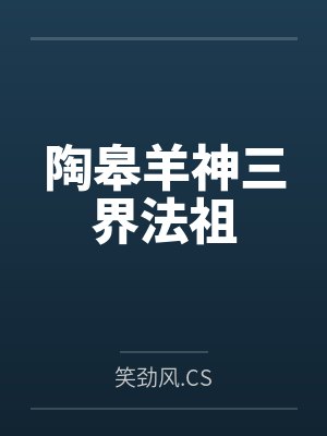 陶皋羊神三界法祖