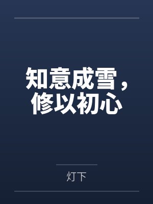 知意成雪,修以初心 知意成雪,修以初心