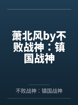 萧北风by不败战神：镇国战神