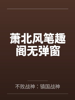 萧北风笔趣阁无弹窗